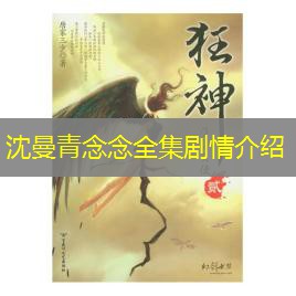 沈曼青念念全集剧情介绍