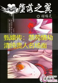 甄嬛传：禁苑情劫清纯贵人名场面