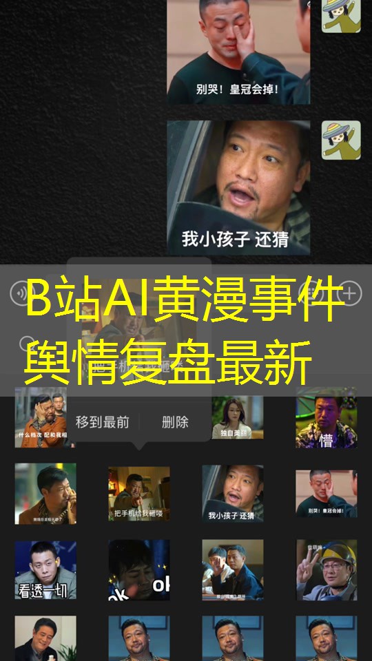 B站AI黄漫事件舆情复盘最新 B站AI黄漫事件舆情复盘最新