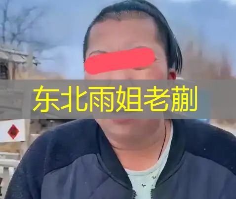 东北雨姐老蒯 东北雨姐老蒯