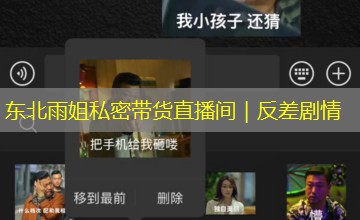东北雨姐私密带货直播间｜反差剧情