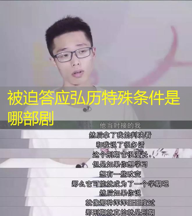 被迫答应弘历特殊条件是哪部剧 被迫答应弘历特殊条件是哪部剧