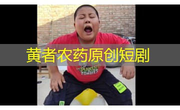 黄者农药原创短剧