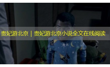 贵妃游北京｜贵妃游北京小说全文在线阅读