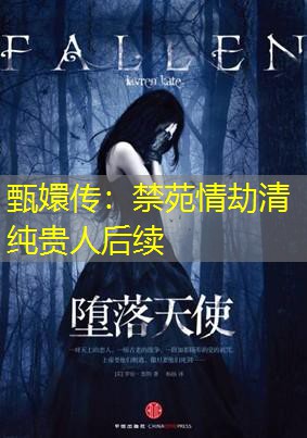 甄嬛传:禁苑情劫清纯贵人后续 甄嬛传:禁苑情劫清纯贵人后续