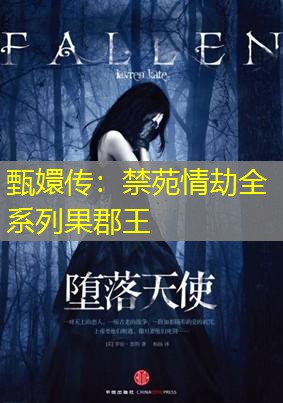 甄嬛传：禁苑情劫全系列果郡王