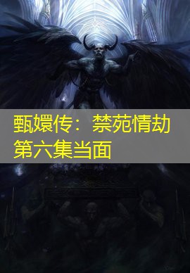 甄嬛传：禁苑情劫第六集当面
