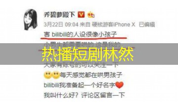 热播短剧林然 热播短剧林然