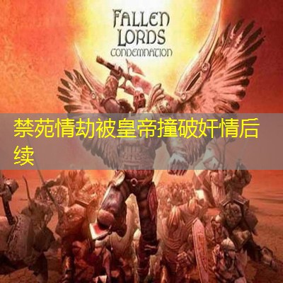 禁苑情劫被皇帝撞破奸情后续 禁苑情劫被皇帝撞破奸情后续