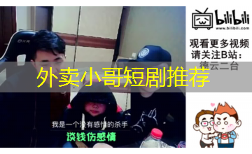 外卖小哥短剧推荐 外卖小哥短剧推荐