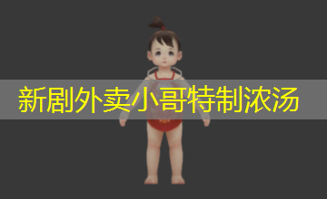 新剧外卖小哥特制浓汤 新剧外卖小哥特制浓汤