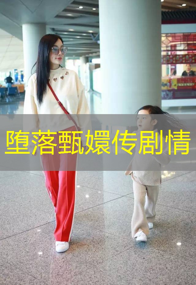 堕落甄嬛传剧情 堕落甄嬛传剧情