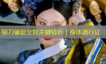 狼刀催促女奴关键转折|身体通行证 狼刀催促女奴关键转折|身体通行证