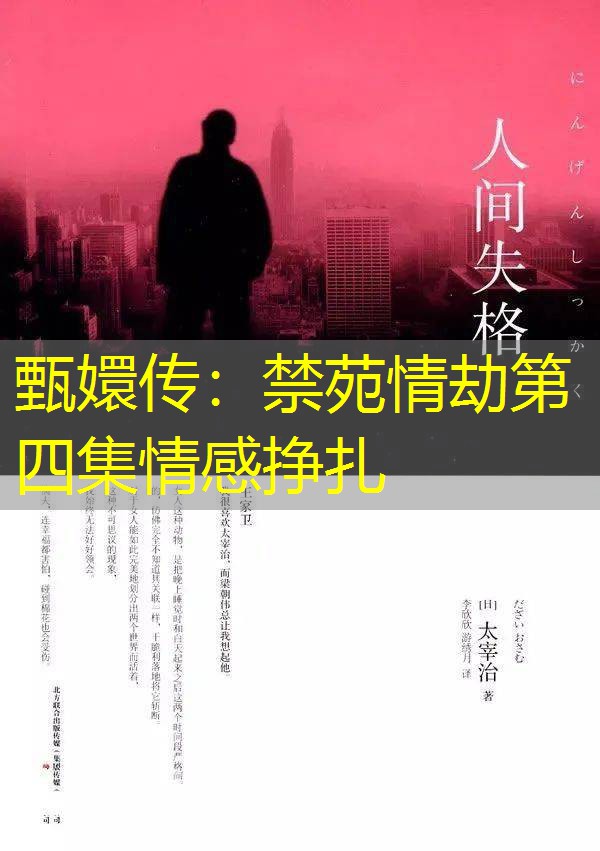 甄嬛传：禁苑情劫第四集情感挣扎