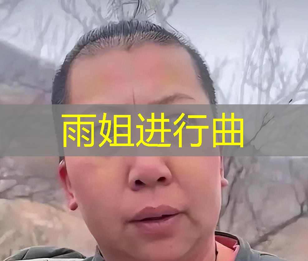 雨姐进行曲