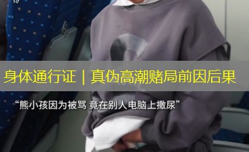 身体通行证|真伪高潮赌局前因后果 身体通行证|真伪高潮赌局前因后果