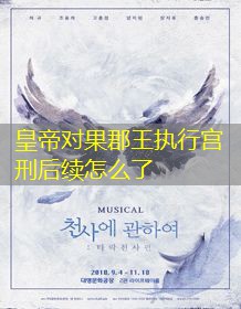 皇帝对果郡王执行宫刑后续怎么了