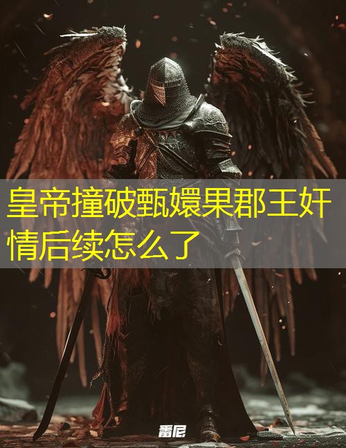 皇帝撞破甄嬛果郡王奸情后续怎么了 皇帝撞破甄嬛果郡王奸情后续怎么了