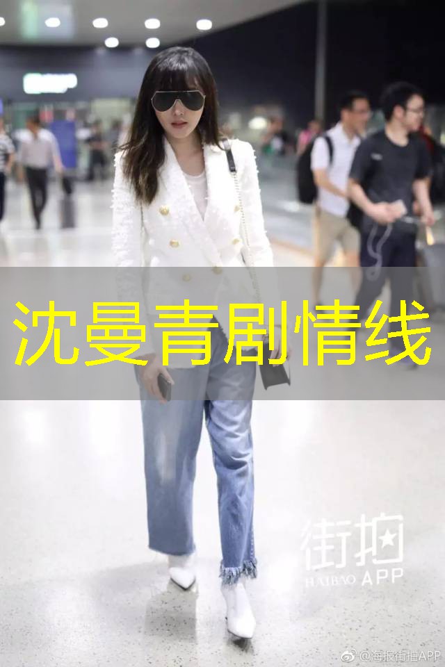 沈曼青剧情线