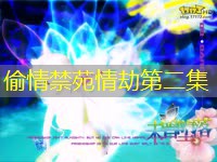 偷情禁苑情劫第二集