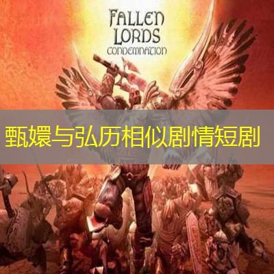甄嬛与弘历相似剧情短剧 甄嬛与弘历相似剧情短剧