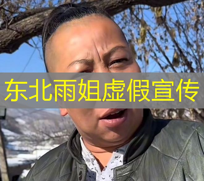 东北雨姐虚假宣传 东北雨姐虚假宣传