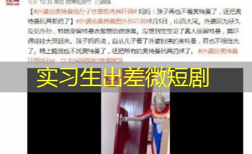 实习生出差微短剧