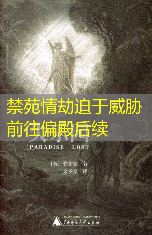 禁苑情劫迫于威胁前往偏殿后续