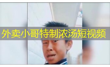 外卖小哥特制浓汤短视频 外卖小哥特制浓汤短视频