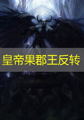 皇帝果郡王反转 皇帝果郡王反转