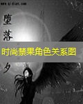时尚禁果角色关系图