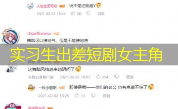 实习生出差短剧女主角