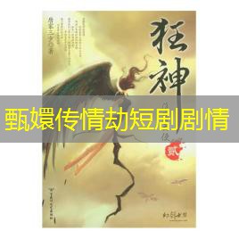 甄嬛传情劫短剧剧情