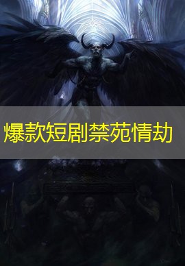 爆款短剧禁苑情劫
