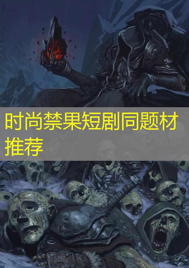 时尚禁果短剧同题材推荐
