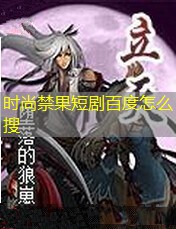 时尚禁果短剧百度怎么搜