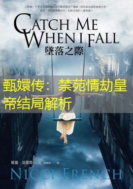甄嬛传：禁苑情劫皇帝结局解析