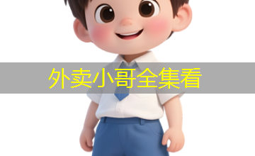 外卖小哥全集看 外卖小哥全集看