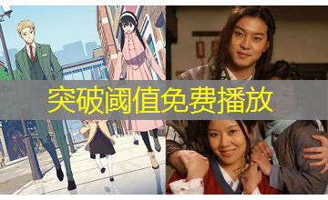 突破阈值免费播放 突破阈值免费播放