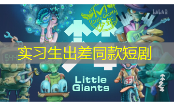 实习生出差同款短剧 实习生出差同款短剧