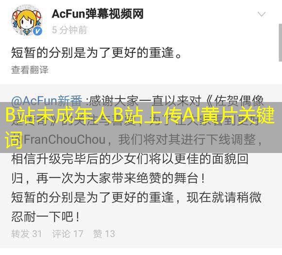 B站未成年人B站上传AI黄片关键词
