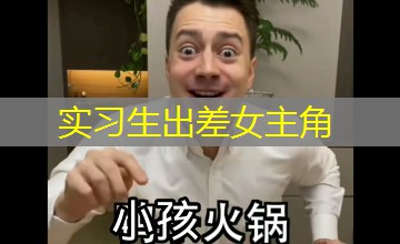 实习生出差女主角 实习生出差女主角