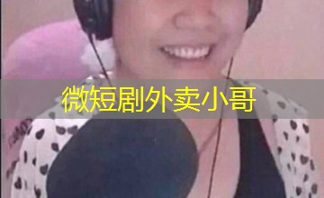 微短剧外卖小哥