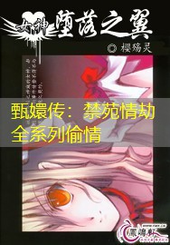 甄嬛传：禁苑情劫全系列偷情