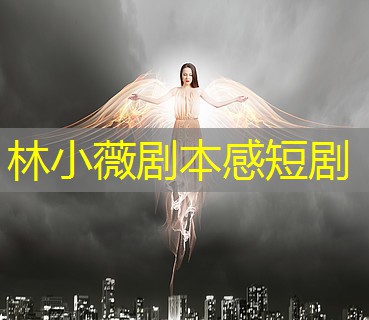 林小薇剧本感短剧