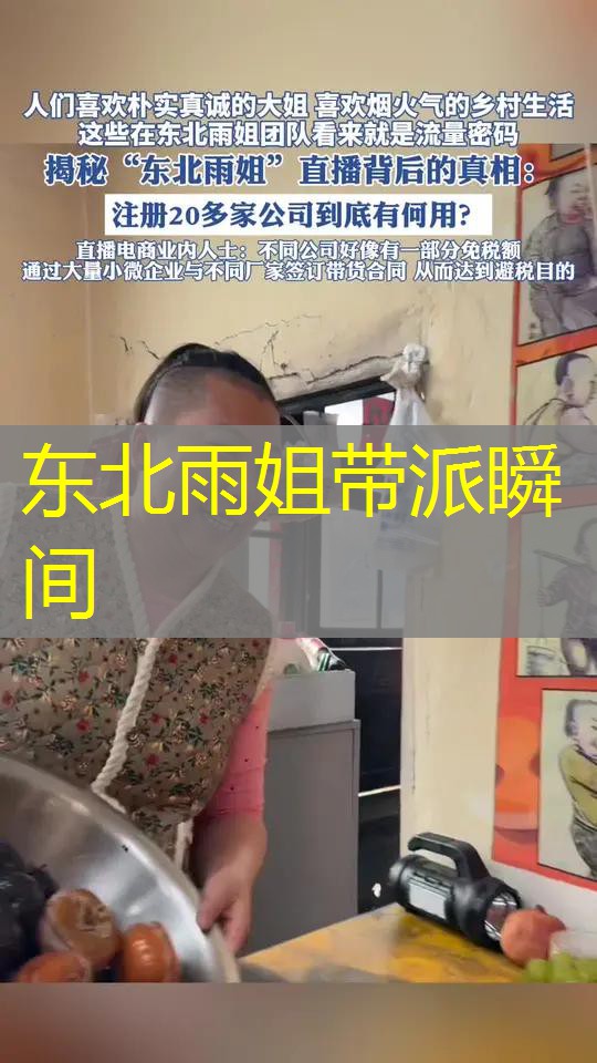 东北雨姐带派瞬间 东北雨姐带派瞬间