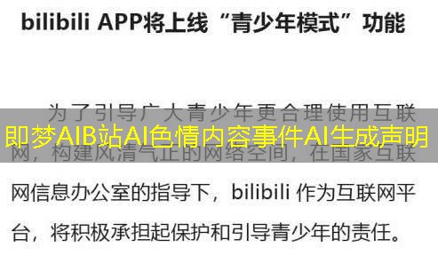 即梦AIB站AI色情内容事件AI生成声明
