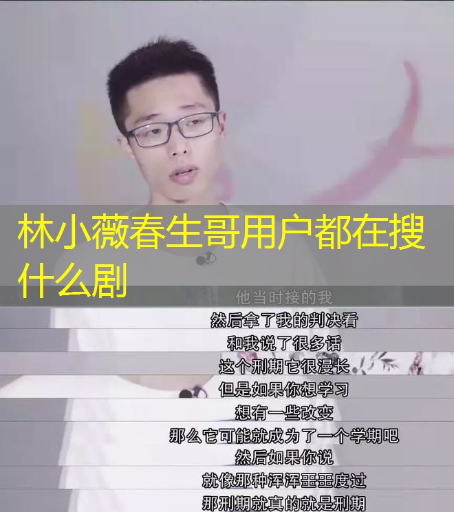 林小薇春生哥用户都在搜什么剧