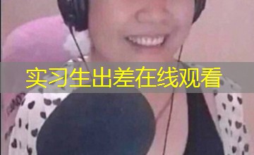 实习生出差在线观看 实习生出差在线观看