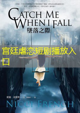 宫廷虐恋短剧播放入口